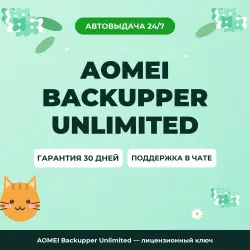 AOMEI Backupper Unlimited | License Key