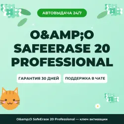 O&amp;O SafeErase 20 Professional — ключ активации
