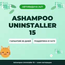 Ashampoo UnInstaller 15 — ключ активации