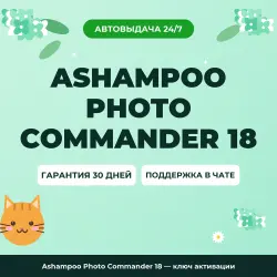 Ashampoo Photo Commander 18 — ключ активации