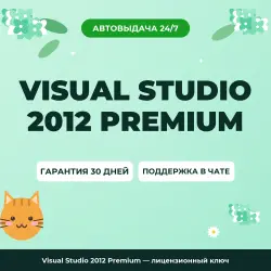 Visual Studio 2012 Premium | License Key