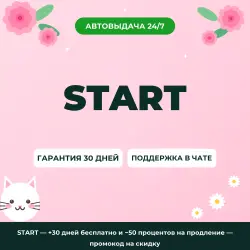 START — +30 дней бесплатно и −50 процентов на продление — промокод на скидку