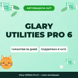 Glary Utilities Pro 6 — ключ активации