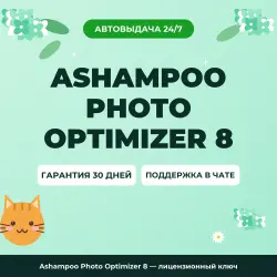 Ashampoo Photo Optimizer 8 | License Key