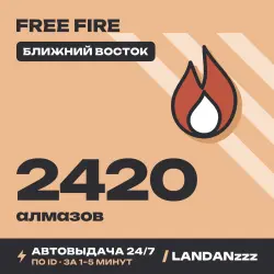 Free Fire 2420 Diamonds | Пополнение по ID | Ближний Восток | Автодоставка 24/7