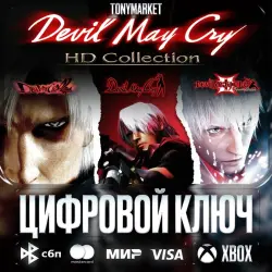 Devil May Cry HD Collection • XBOX • КЛЮЧ