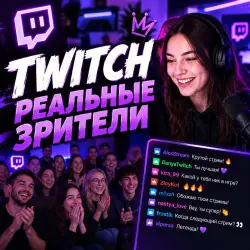 Твич зрители реальные люди смотрят 1 час + актив в чате