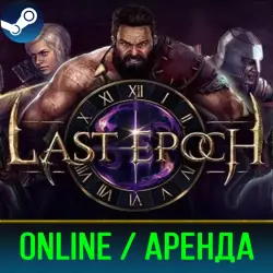 LAST EPOCH | АРЕНДА 3-30 ДНЕЙ | ОНЛАЙН | STEAM PC