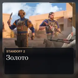 Золото Standoff 2 — все платформы (от 500 золота), лот №208694