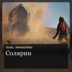 Dune Awakening (EU) Солярий Solaris (млн)