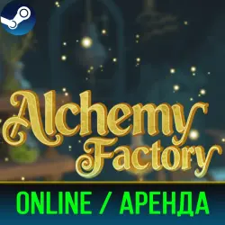 ALCHEMY FACTORY | АРЕНДА 3-30 ДНЕЙ | ОНЛАЙН | STEAM PC