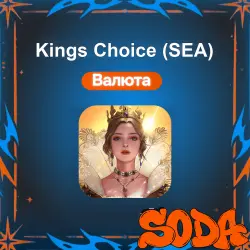 Kings Choice (SEA) пополнение Gold