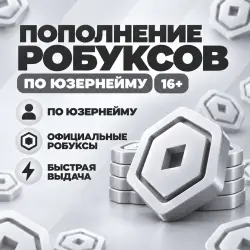 [24/7] ПОПОЛНЕНИЕ БЕЗ ВХОДА (16+) | РОБУКСЫ ПО @username — Roblox, лот №208721