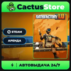 Satisfactory — аренда аккаунта Steam