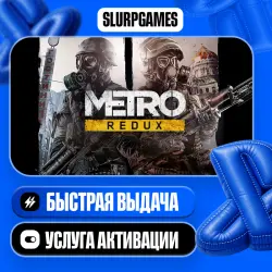 Metro Redux Bundle ТУРЦИЯ (PS4/PS5)