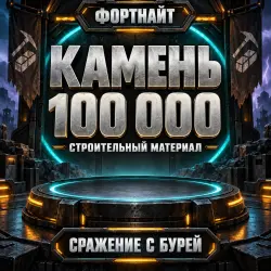 100 тыс. камня (100k Stone) | Fortnite | «Сражение с Бурей»…, лот №255245