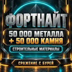 50 тыс. металла + 50 тыс. камня | Fortnite | Материалы «Сра…, лот №255259