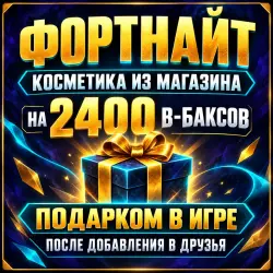 2400 В-баксов подарком (2400 V-Bucks) | Fortnite | все плат…, лот №255387