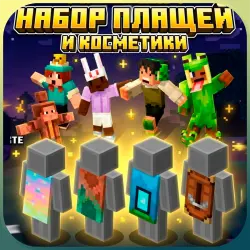 9шт | Набор плащей и косметики | AURORA + COPPER + BUILDER … — Minecraft, лот №273510