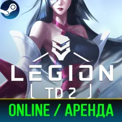 LEGION TD 2 | АРЕНДА 3-30 ДНЕЙ | ОНЛАЙН | STEAM PC