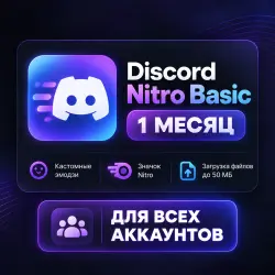 DISCORD NITRO BASIC | НА ЛЮБОЙ АККАУНТ | 1 МЕСЯЦ