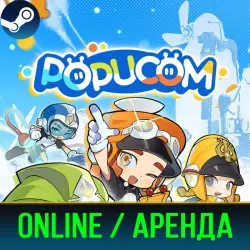 POPUCOM | АРЕНДА 3-30 ДНЕЙ | ОНЛАЙН | STEAM PC