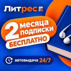 Подписка Литрес 24 месяца
