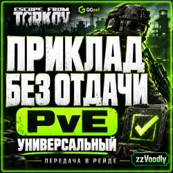 БЕЗ ОТДАЧИ ПРИКЛАД | PvE | 0 ОТДАЧИ | УНИВЕРСАЛЬНЫЙ — Escape from Tarkov, лот №263072