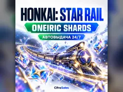 Honkai: Star Rail — ONEIRIC SHARDS | по ID | Автовыдача 24/7, лот №210327