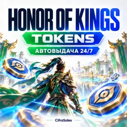Honor of Kings — TOKENS | по ID | Автовыдача 24/7, лот №263077