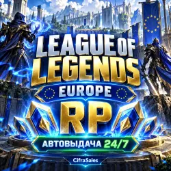 League of Legends Europe — RP | код | Автовыдача 24/7, лот №263078