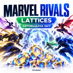 Marvel Rivals — LATTICES | по ID | Автовыдача 24/7, лот №263079
