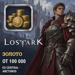 Lost Ark — золото Arcturus (EU Central) от 100 тыс. голды