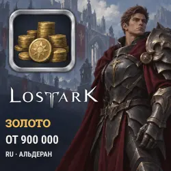 Lost Ark — золото Альдеран (RU) от 900 тыс. голды