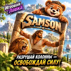 Samson | Playstation | PS5 | Выбор региона
