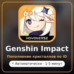 Genshin Impact - пополнение кристаллов по ID | Автоматически, лот №208733