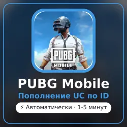 PUBG Mobile - пополнение UC по ID | Автоматически, лот №210331