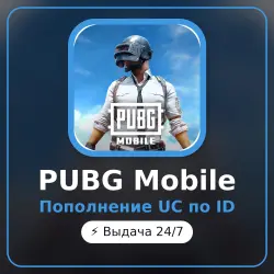 PUBG Mobile - UC top-up by ID, auto delivery 24/7