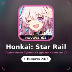 Honkai: Star Rail - пополнение Сущности древних снов по ID | Автоматически — скриншот 1