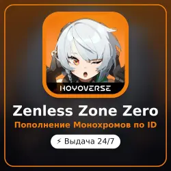 Zenless Zone Zero - пополнение Монохромов по ID, автовыдача…, лот №255237