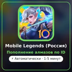 Mobile Legends (Россия) - пополнение алмазов по ID | Автома…, лот №208735
