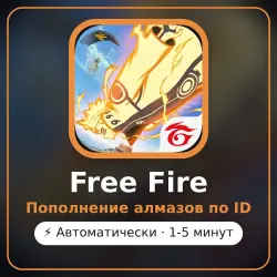 Free Fire - пополнение алмазов по ID | Автоматически, лот №210333