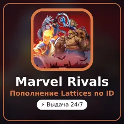 Marvel Rivals - пополнение Lattices по ID, автовыдача 24/7, лот №263087