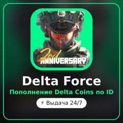 Delta Force - Delta Coins top-up by ID, auto delivery 24/7