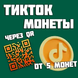 ТикТок пополнение от 5 монет QR-код TikTok Россия и все регионы