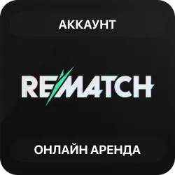 Rematch | Аренда Онлайн Аккаунта | Steam | Автовыдача