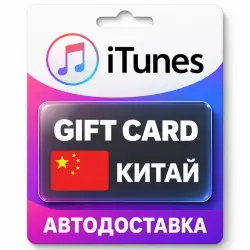 Apple iTunes / App Store | Карта пополнения баланса CNY | К… — App Store и Apple ID, лот №258113
