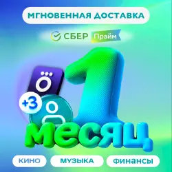 СберПрайм на 1 месяц 4 человека
