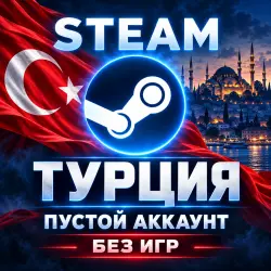 STEAM — Турция | Пустой аккаунт