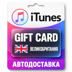 Apple iTunes / App Store | Карта пополнения баланса GBP | В… — App Store и Apple ID, лот №258121